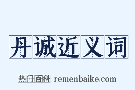 丹诚近义词是什么意思的图片